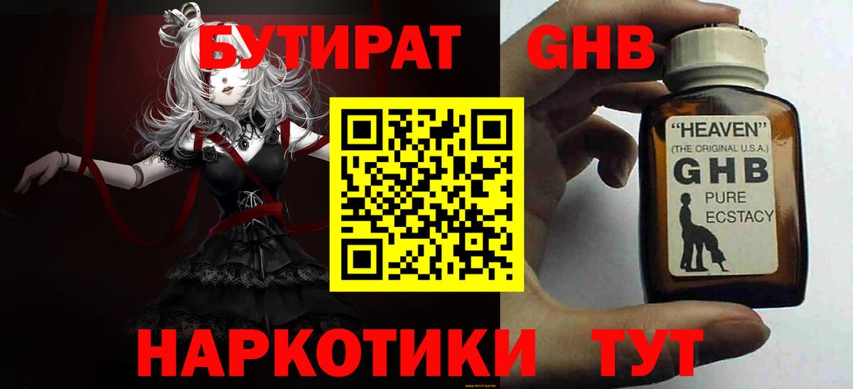 Бутират 99% Спасск-Дальний